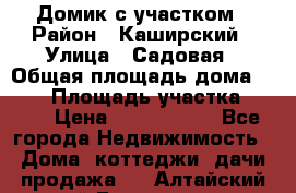 Домик с участком › Район ­ Каширский › Улица ­ Садовая › Общая площадь дома ­ 100 › Площадь участка ­ 900 › Цена ­ 1 800 000 - Все города Недвижимость » Дома, коттеджи, дачи продажа   . Алтайский край,Белокуриха г.